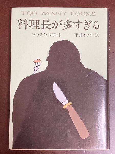 料理長が多すぎる レックス・スタウト ハヤカワ文庫