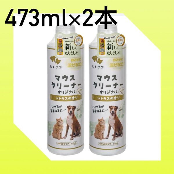 犬猫兼用 kps マウスクリーナー 473ml×2本 デンタルケア オーラルケア ハノケア はみがき 口臭