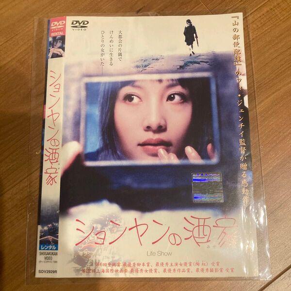 フォジェンチイ監督 ションヤンの酒家 みせ DVD 東宝