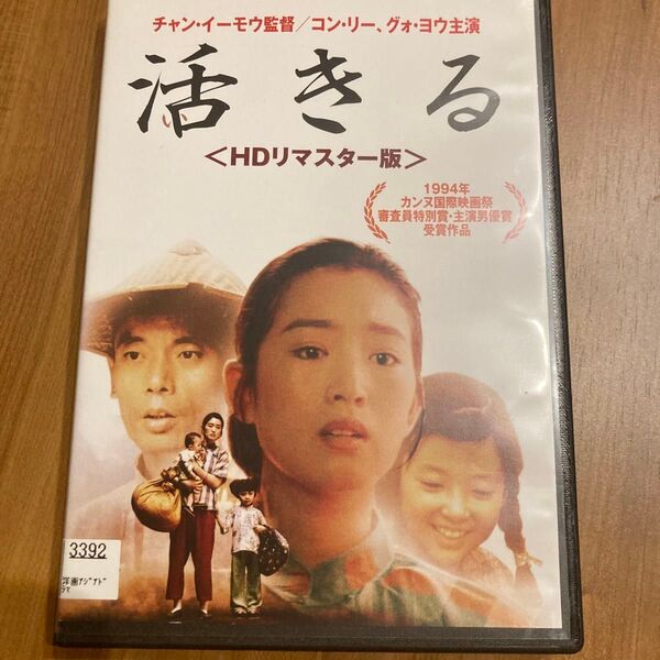 チャン・イーモウ監督 活きる コン・リー レンタル版DVD
