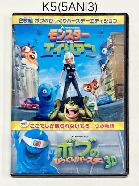 モンスターvsエイリアン ボブのびっくりバースデー エディション('09米)★