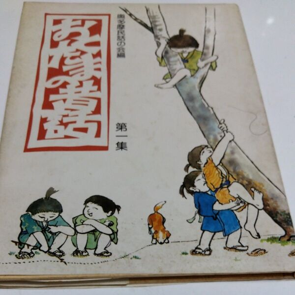 奥多摩の昔ばなし