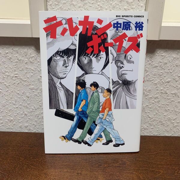 テルカンボーイズ 初版 中原裕 小学館