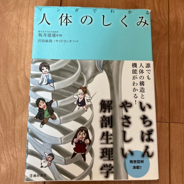 マンガでわかる人体のしくみ 坂井建雄/監修 沢田麻間/マンガ サイドランチ/マンガ