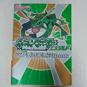 ポケットモンスターエメラルド シナリオクリアBook