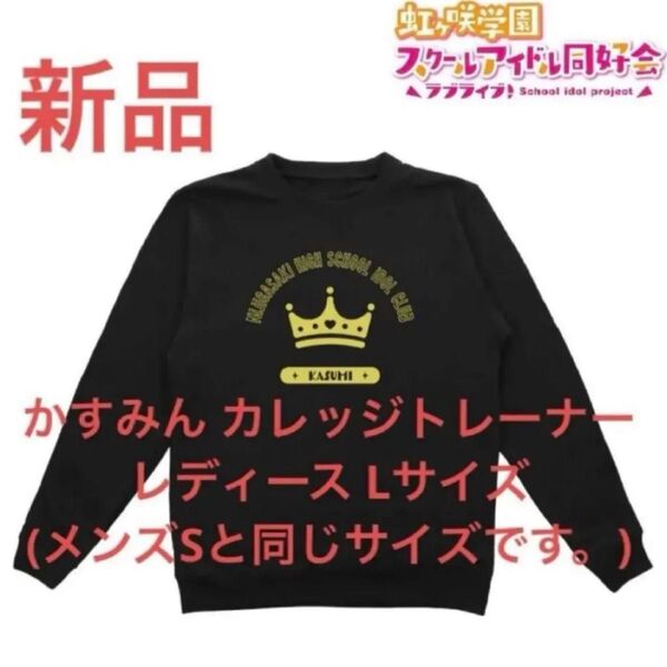 新品 中須かすみ トレーナー 虹ヶ咲学園スクールアイドル同好会 レディース L