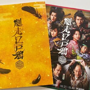 劇走江戸鴉 パンフレット フライヤー