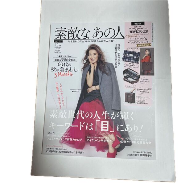 素敵なあの人 2024年12月号 (宝島社)