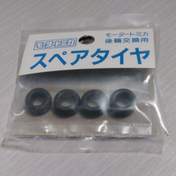 未開封 レア モータートミカ スペアタイヤ 後輪交換用