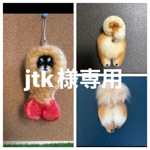 jtk様リクエスト3点おまとめ 羊毛フェルト