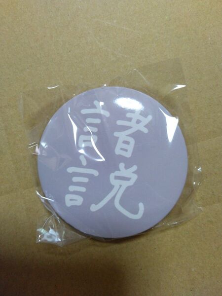 【新品未使用】カプセルトイ 不破湊 1st LIVE ″Cheers with you″缶バッジ