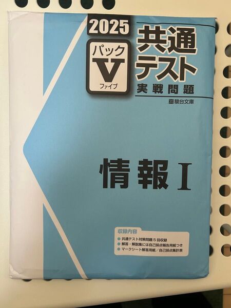 パックV 共通テスト実戦問題 共通テスト情報I 駿台文庫 パックファイブ