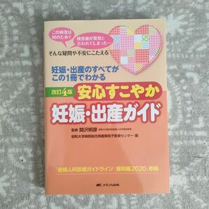 安心すこやか妊娠・出産ガイド 妊娠・出産のすべてがこの1冊でわかる