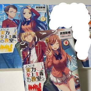 ようこそ実力至上主義の教室へ 6 10 (MF文庫J き-05-18) 衣笠彰梧/著