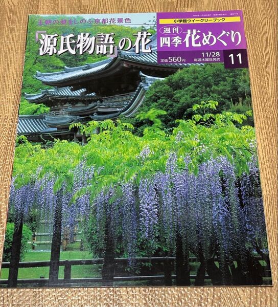 【おまけつき 希少】源氏物語の花 11号 紫式部のあしあと・ゆかりの地マップ