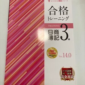 TAC出版 日商簿記3級 トレーニングのテキストです。未使用、書き込みなしです。諸事情で購入したものの、使わないのでお譲りします。