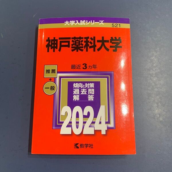 赤本 神戸薬科大学 大学入試シリーズ 教学社 521 2024年