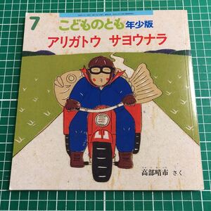 月刊予約絵本 こどものとも 年少版 「アリガトウ サヨウナラ」 高部晴市さく 2005年7月号 福音館書店