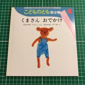 月刊 こどものとも 年少版 「くまさん おでかけ」 なかがわりえこ・ぶん なかがわそうや・え 2007年4月号 福音館書店 ★記名あり