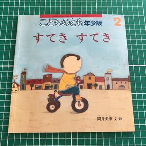 月刊予約絵本 こどものとも 年少版 「すてき すてき」 岡井美穂文・絵 2008年2月号 福音館書店 ★記名あり