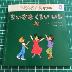 月刊予約絵本 こどものとも 年少版 「ちいさな くろい いし」 マレーク・ベロニカ作 石津ちひろ訳 2008年3月号 福音館書店 ★記名あり