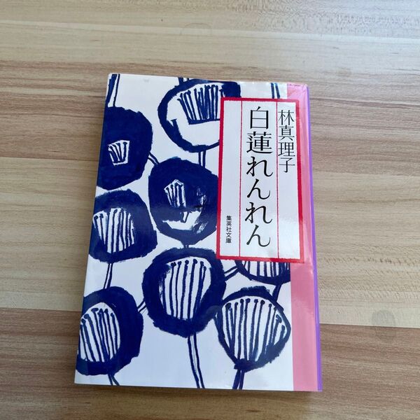 白蓮れんれん (集英社文庫) 林真理子/著