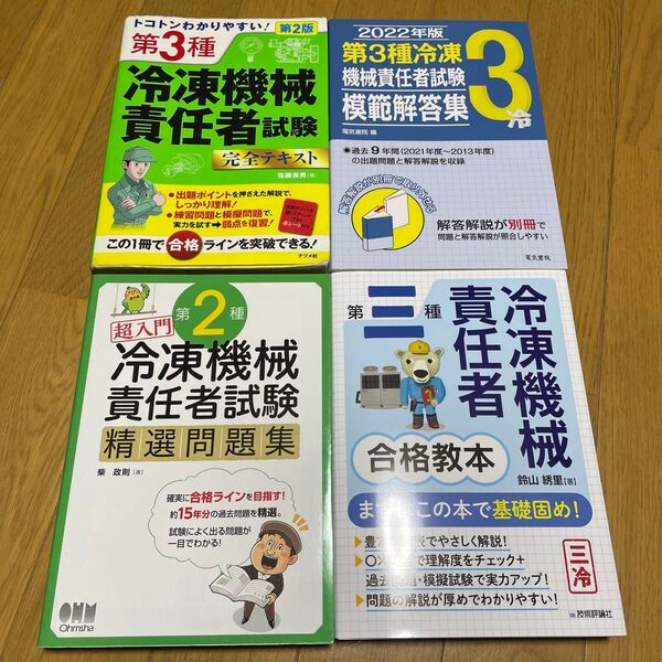 3冷 過去問&テキスト