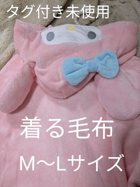マイメロ☆着る毛布