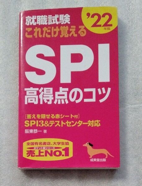 就職試験これだけ覚えるSPI高得点のコツ ’22年版