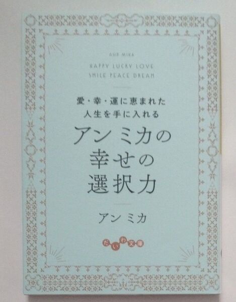 アンミカの幸せの選択力 愛・幸・運に恵まれた人生を手に入れる