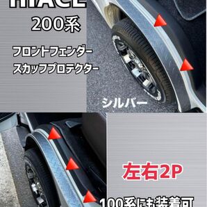 ハイエース 傷防止プロテクター フロントフェンダー用 左右2Pセット