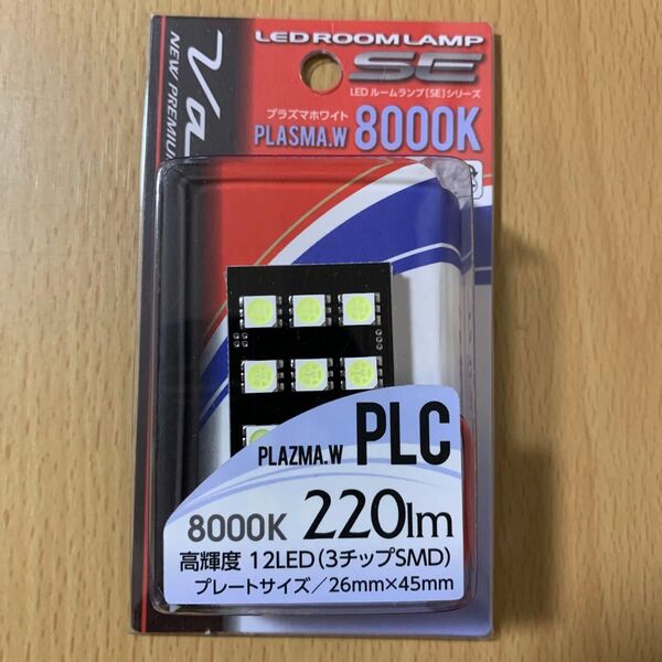 VALENTI ヴァレンティ ジュエルLEDバルブSE ルームランプシリーズ RSE-PLC 8000K プラズマホワイト