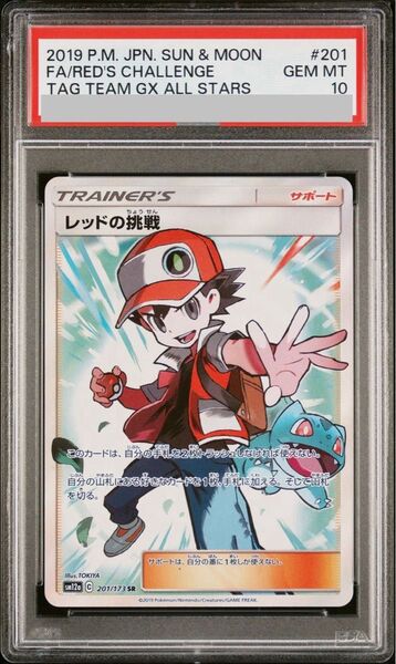 レッドの挑戦 SR PSA10 201/173