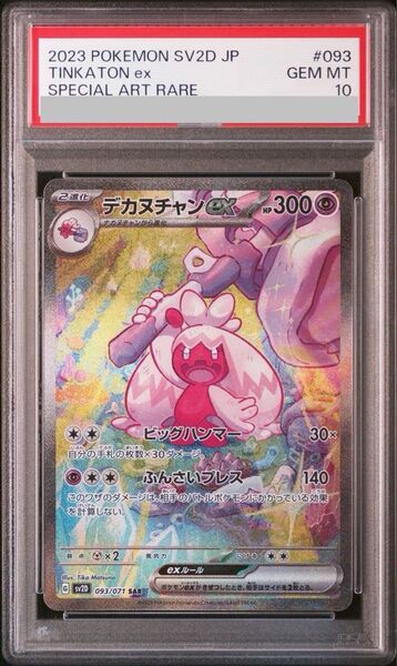 デカヌチャンex SAR PSA10