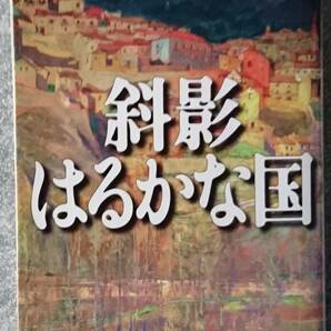 斜影はるかな国 文春文庫 逢坂剛 送料無料