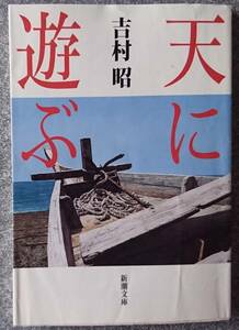 天に遊ぶ (新潮文庫) 吉村昭 送料無料