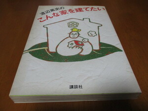 「 渡辺篤史の こんな家を建てたい 」 ・送料180円