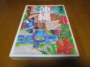「 好きになっちゃった沖縄 」 元気をくれる南の風の島々フリーク旅 ・送料180円