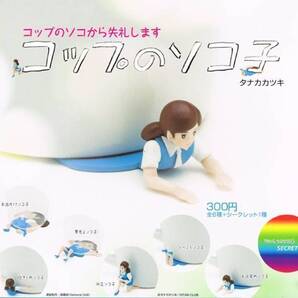 コップのソコ子★タナカカツキ【お目覚めソコ子】フチ子★ガシャポン ガチャポン ガチャガチャ◆