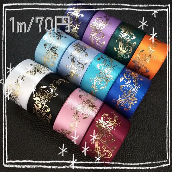 【1m/70円】 フローラル 箔押し サテンリボン ゴールド 25mm