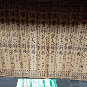 仏書解説大辞典全14冊