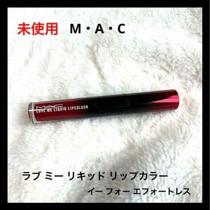 未使用 M・A・C ラブ ミー リキッド リップカラー