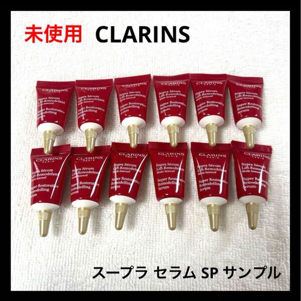 未使用 CLARINS スープラ セラム SP サンプル
