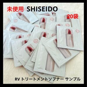 SHISEIDO RV トリートメントソフナー サンプル