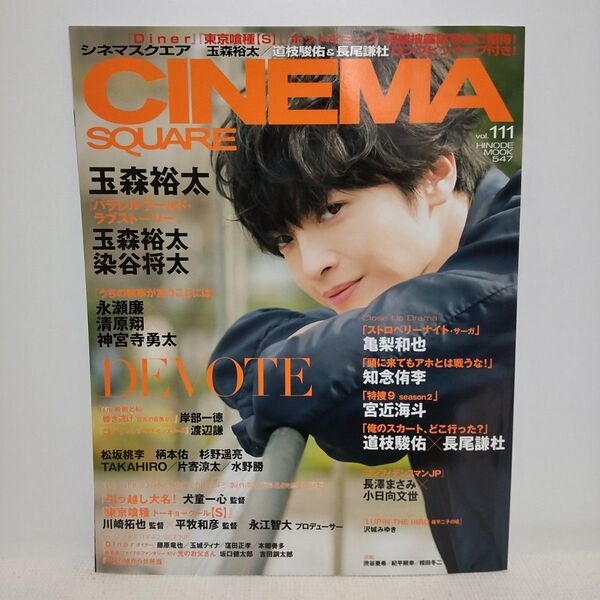 シネマスクエア 111 CINEMA SQUARE 2019 玉森裕太 坂口健太郎 道枝駿佑 永瀬廉 神宮寺勇太 ポスター付