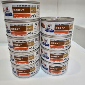ヒルズ a/d 回復期ケア 156g ×9缶セット☆チキン