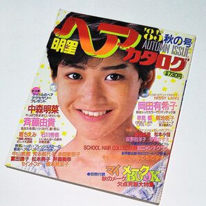 【明星ヘアカタログ】'85秋の号 岡田有希子 中森明菜 中山美穂 斉藤由貴 荻野目洋子 富田靖子 伊藤麻衣子 早見優 南野陽子 他