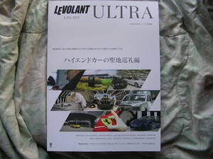 ◇LE VOLANT ULTRA ■ハイエンドカーの聖地巡礼編☆本物の価値をクルマ作りの現場と作り手の言葉から浮き彫りにする　ブガッティウラカン