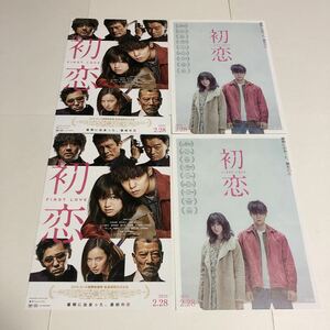 即決★映画チラシ★初恋★窪田正孝/染谷将太/小西桜子/ベッキー/三浦貴大★2種4枚