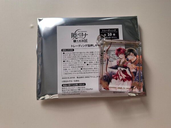 暁のヨナ大原画展 箔つきキーホルダー